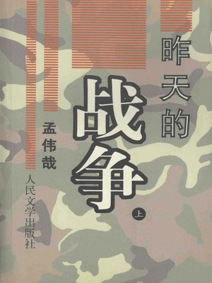 cover image of 昨天的战争 上(Yesterday's War (Volume I)